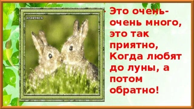 Земли до луны а потом обратно. Я люблю тебя до луны и обратно сказка. Земли до луны а потом обратно. До самой луны и обратно. Маленький зайчонок улыбнулся маме.