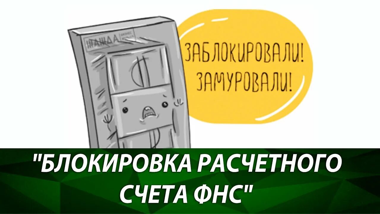 Блокировка счетов ФНС. Счет заблокирован. Разблокировка счета ФНС рисунок. Блокировка расчётных счётов картинки.