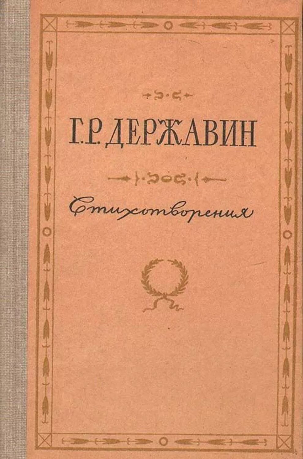 Книги Гавриила Романовича Державина. Сборник Державина стихов.