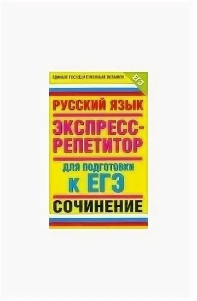 Репетитор русский язык книги. Репетитор русский. Книга русский язык домашний репетитор. Соловьёв я. Книга репетитор по русскому языку.