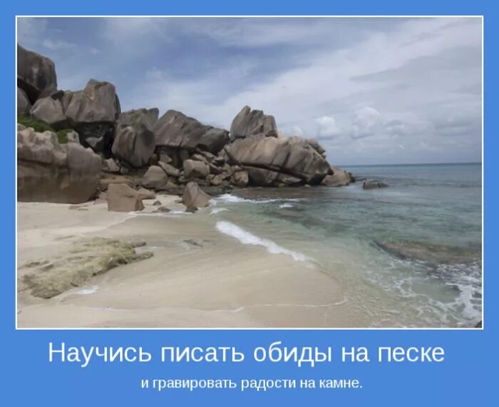 Обиды на песке и гравировать радости на Камне.. Мотиваторы. Обиды записывайте на песке. Научись писать обиды на песке и гравировать радости на Камне. Кто написал обида