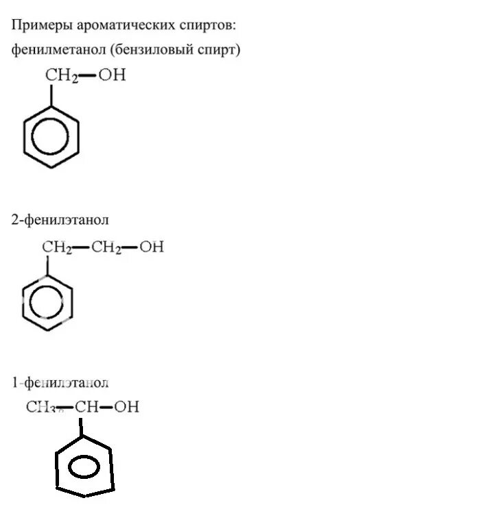 Соединение относящееся к классу спиртов. Структурные формулы представителей ароматических спиртов. Общая формула ароматических спиртов.