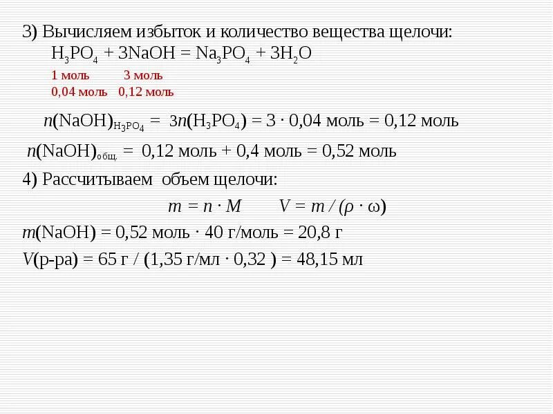 Рассчитайте сколько моль. Объем вещества NAOH. H3po4 NAOH изб. H3po4 NAOH избыток. NAOH моли.