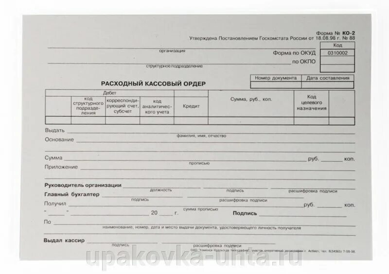 Кассовый ордер ворд. Расходный кассовый ордер 0310002. Рас хлдный ордер кассовый. Расходный кассовый ордер 2023. Расходный кассовый ордер (ф. № ко-2.