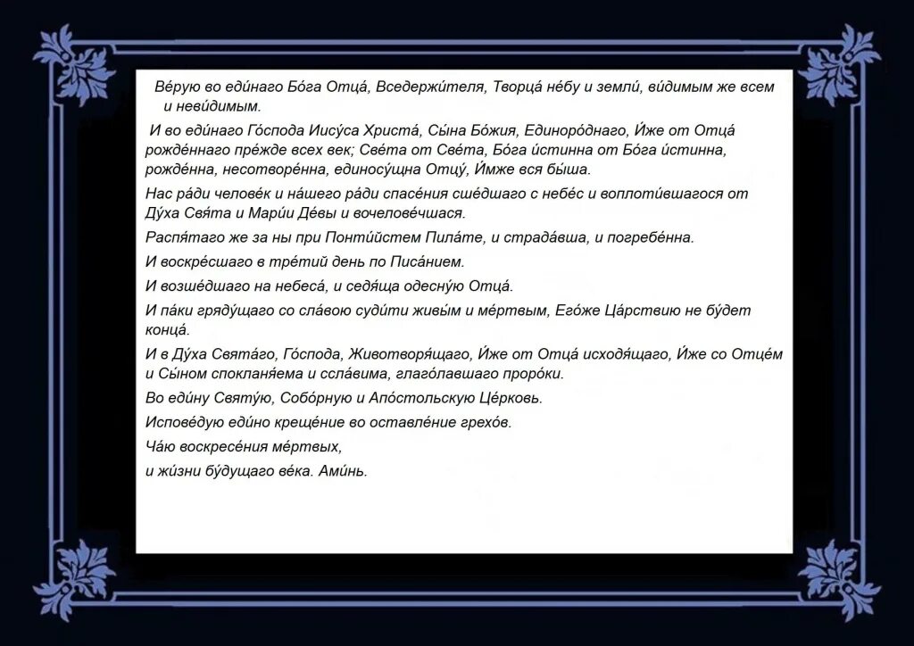 Молитвы слов на русском читать. Молитва символ веры для крещения ребенка. Молитва крестной матери символ веры. Молитва символ веры для крещения с ударениями. Символ веры молитва для крещения ребенка крестному отцу.