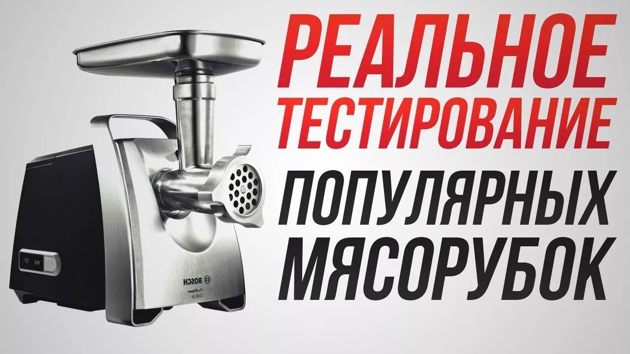 Мясорубка обзор рейтинг. Лучшие мясорубки. электромясорубка рейтинг. хорошая бюджетная мясорубка для дома. лучшая мясорубка 2025.