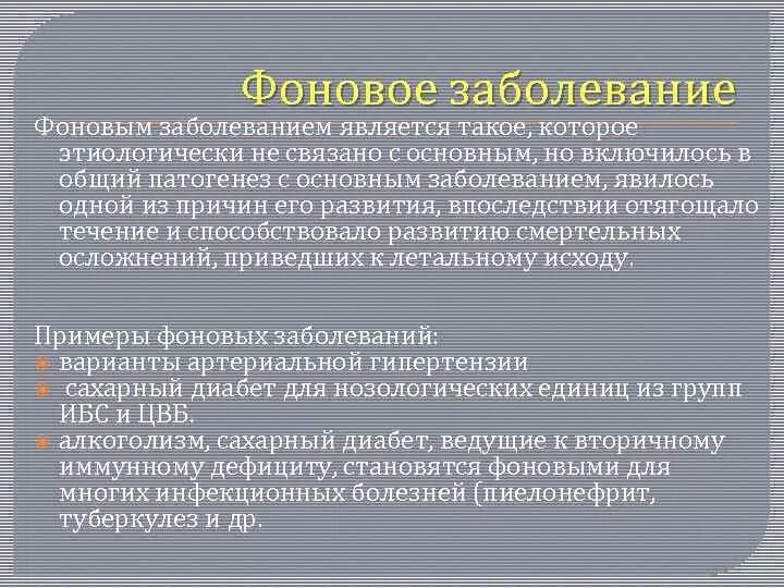 Сопутствующие заболевания является. Сопутствующие и Фоновые заболевания. Фоновое заболевание это. Фоновое заболевание примеры. Основное и Фоновое заболевание.