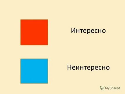 Не интересно или неинтересно