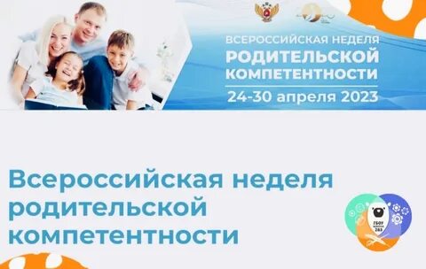 Всероссийская неделя родительской компетентности