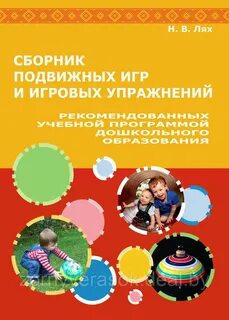 Сборник подвижных игр