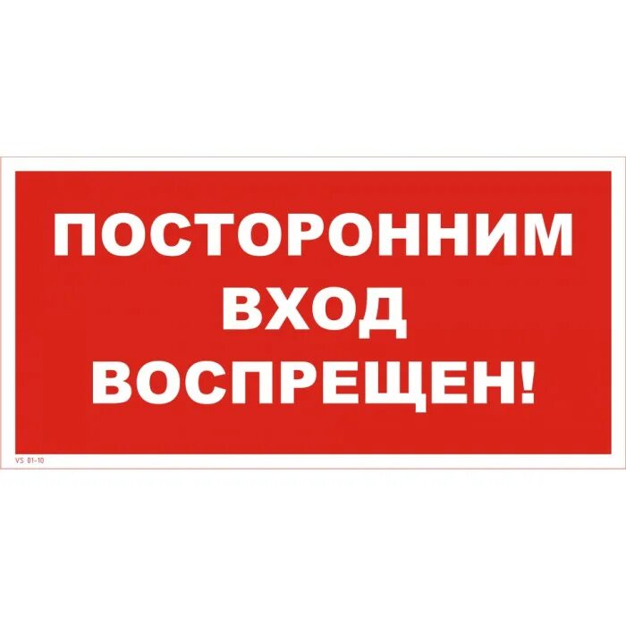 Посторонним вход воспрещен. Посторонним вход Воспреще. Посторонним вход воспрещен табличка. Огневые работы табличка. Строго воспрещено