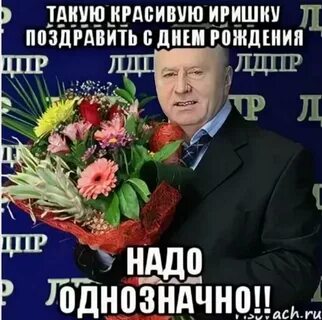 Смешное поздравление с днем рождения ирину