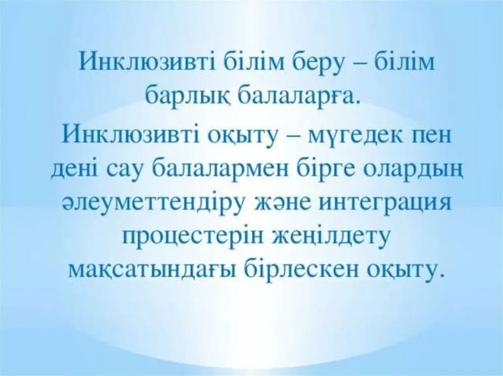 Білім берудегі технологиялар. Инклюзивті білім беру слайд презентация. Инклюзия дегеніміз не. Инклюзив дегеніміз не. Инклюзивті білім беру дегеніміз презентация.