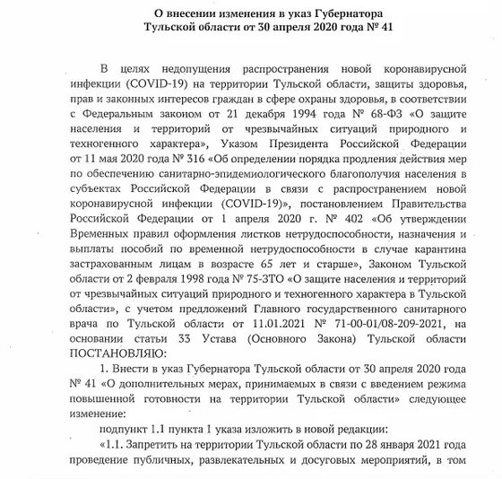 Введение режима повышенной готовности. Письмо губернатору Тульской области Дюмину. Указ президента по режиму повышенной готовности на территории. Указ губернатора Тульской области о запрете полетов. Указ о введении режима