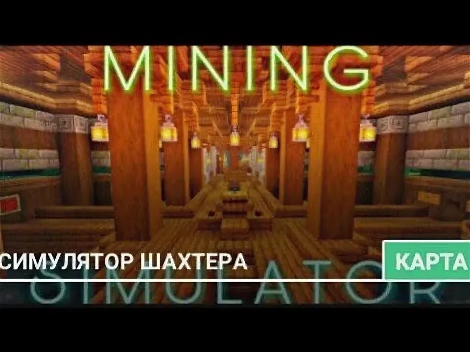 Карта майнкрафт симулятор шахтера как у лололошки. Карта майнкрафт симулятор шахтера как у лололошки