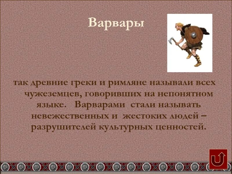 Варварами римляне и греки называли. Древние греки и Варвары. Римляне называли варварами. Так древние греки называли чужеземцев. На каком языке говорили римляны