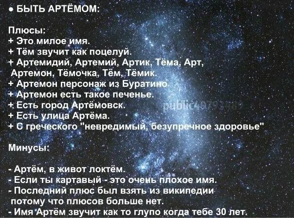 Плюсы быть девочкой. Артем имя. плюсы и минусы имени артем. клички на имя артем. рифма к имени артем.