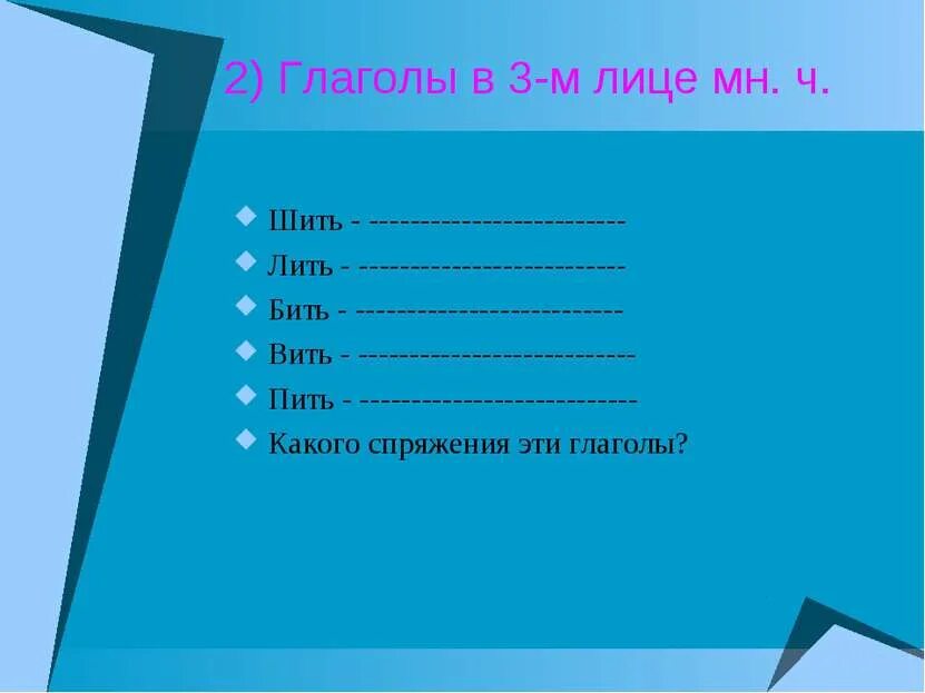 Шило какого спряжения