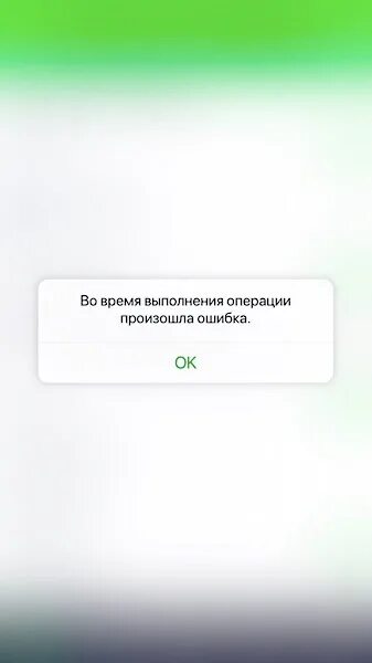 Сбербанк превышен лимит операций. Сбербанк ошибка лимита. Ошибка операции в Сбербанке айфон. Лимит превышен Сбербанк. Ошибка приложения Сбербанк.