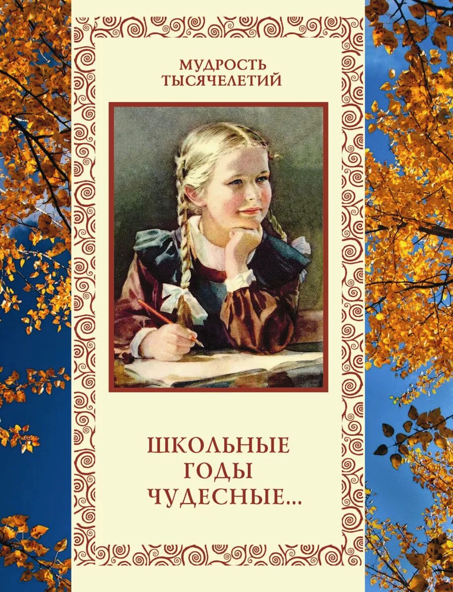 Школьные годы чудестны. Книга школьные годы. Книга школьные годы чудесные. Фон школьные годы чудесные. Романы про школу