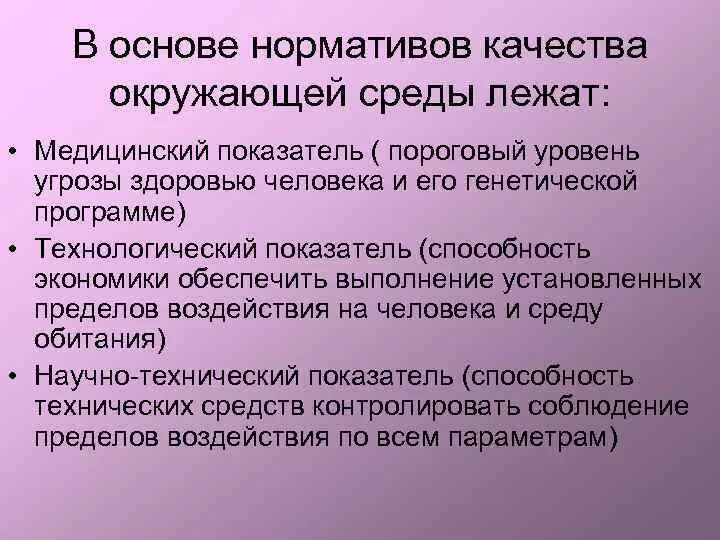 Нормативы качества относятся. Показатели качества окружающей среды. Нормативы качества природной среды. Экологические нормативы качества окружающей среды. Нормативы качества окружающей среды примеры.