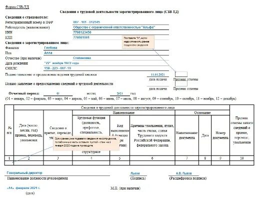 Код сзв тд сторож. СЗВ-ТД. СЗВ-ТД новая форма с августа 2021. Форма СЗВ-ТД при приеме сотрудника на работу. Заявление о продолжении ведения трудовой книжки в СЗВ-ТД.