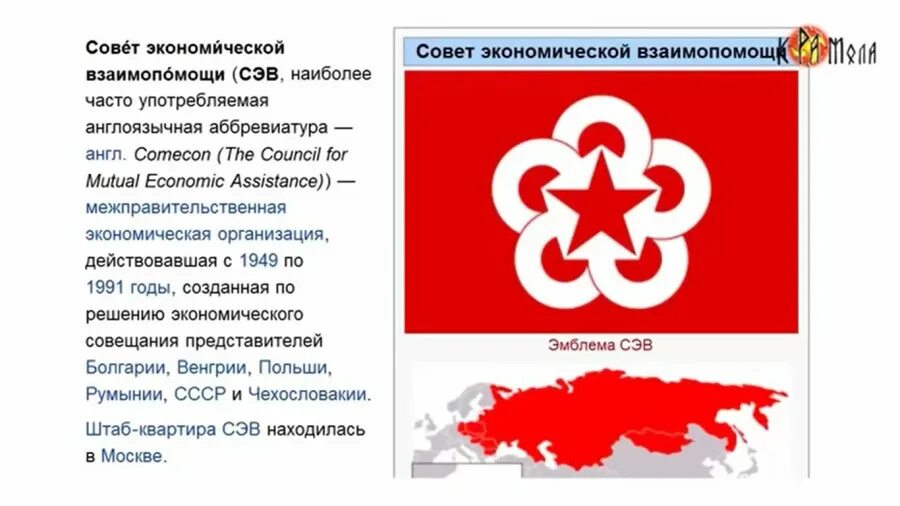 Последствия совета экономической взаимопомощи 1949. Сэв цели и задачи. 1949 г. 2 создание совета экономической взаимопомощи. Совет экономической взаимопомощи 1949.