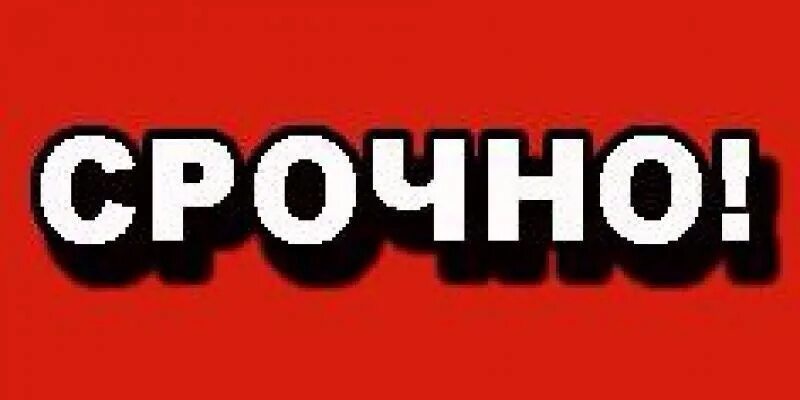 Срочно основа. Срочно. срочно картинка. надпись срочно. фото с надписью срочно.