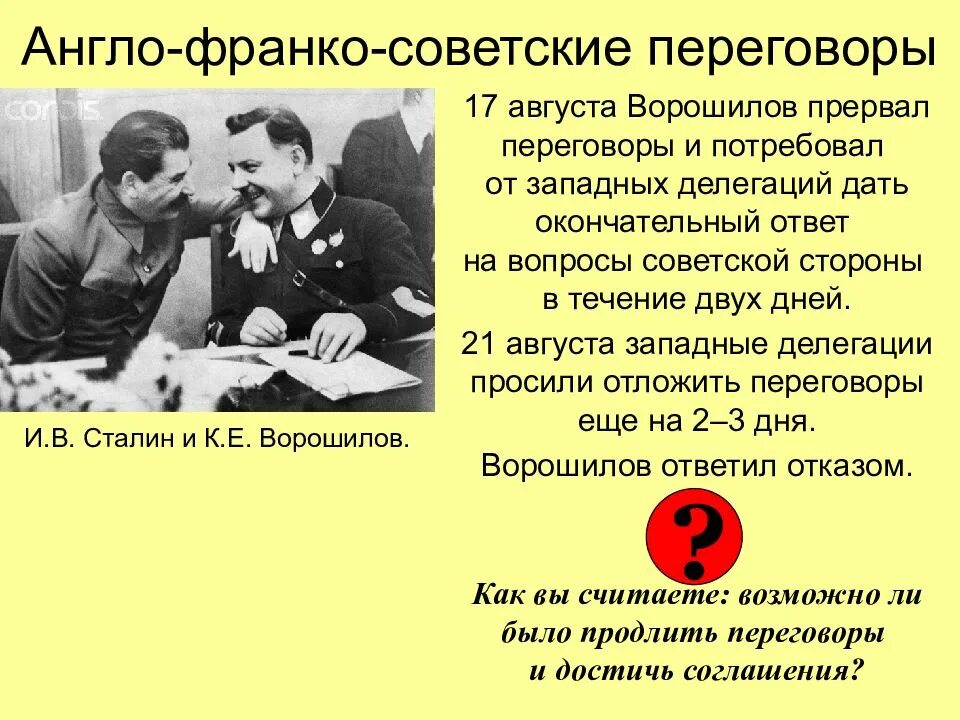Англо франко советские переговоры 1939 г. Англо-франко-советские переговоры. советско-англо-французские переговоры. англо франко советские отношения.