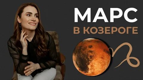 Марс в козероге
