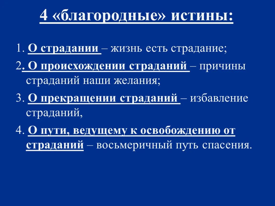 Таблица четыре благородные истины буддизма. Четыре благородные истины. Благородные истины буддизма. Четыре благородные истины Будды. Благородные истины это