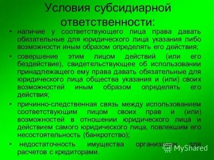 Субсидиарная ответственность лиц контролирующих юридическое лицо