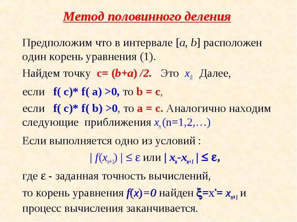 Метод половинного деления x^3-x-5. Метод половинного деления. Примеры метода половинного деления. Уточнение корня методом половинного деления.