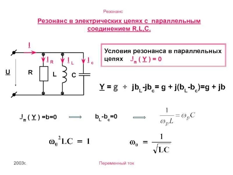 Записать условия резонанса напряжений. Параллельное соединение rlc цепи. резонанс в параллельной rlc цепи. резонанс напряжений параллельное соединение. резонанс токов при параллельном соединении.