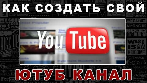 Как сделать ютуб без каналов