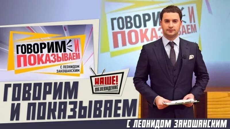 Закашанский говорим и показываем. Говорит и показывает. Шоу говорим и показываем. Шоу говорим и показываем. Говорим и показываем ведущий.