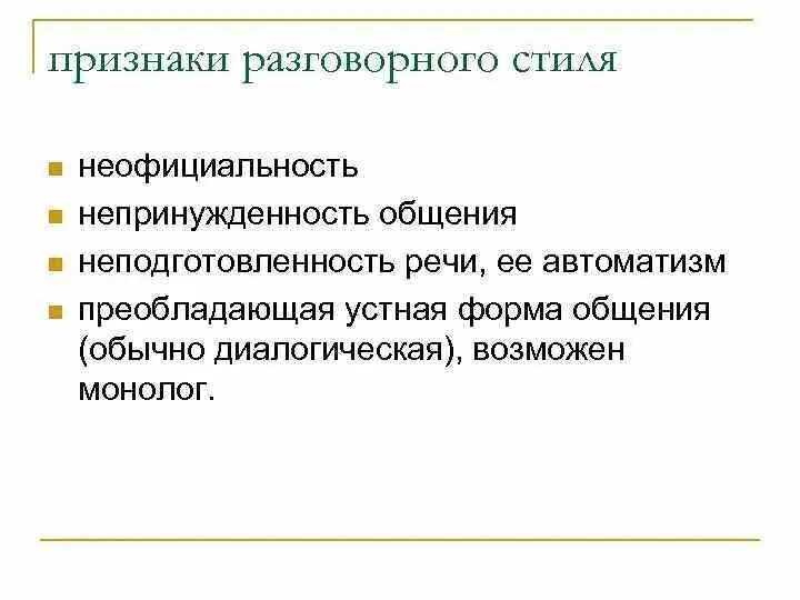 Признаки разговорного стиля речи. Разговорный стиль речи его основные признаки. Основные признаки разговорной речи. Основные признаки разговорного стиля речи. Урок разговорная речь 11 класс