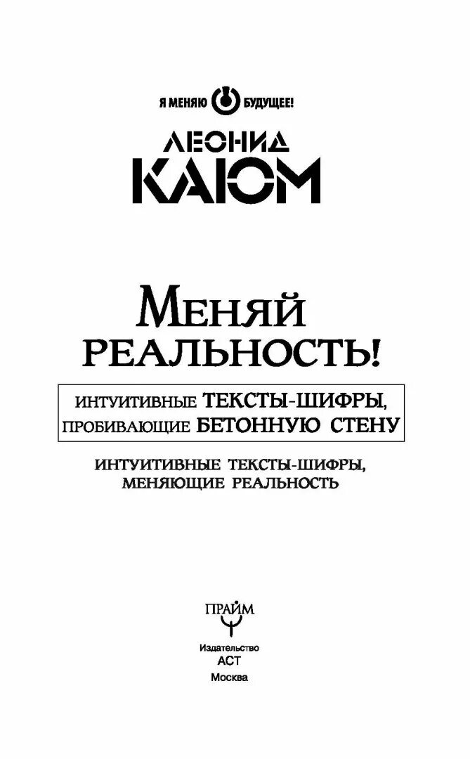 Интуитивные тексты. Меняющие реальность книга.