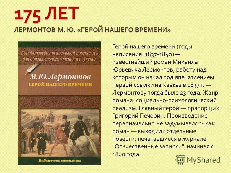 аннотация на произведение герой нашего времени. м ю лермонтов биография книги. аннотация лермонтова. аннотация лермонтова. лермонтов книги презентация.