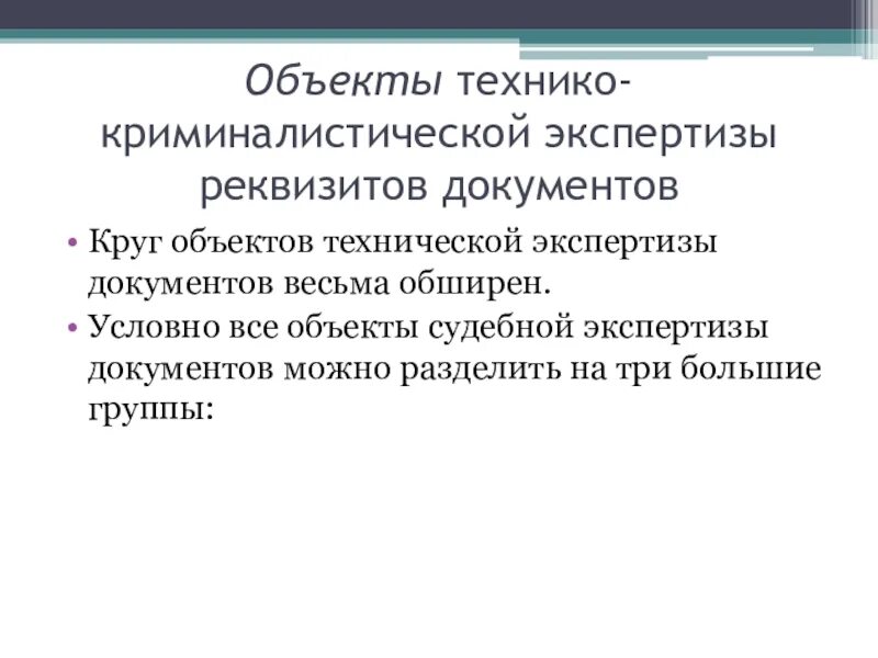 Объект технической экспертизы. Объекты технико-криминалистической экспертизы. Объекты технико-криминалистической экспертизы документов. Экспертиза реквизитов документов. Предмет и объект судебной экспертизы.