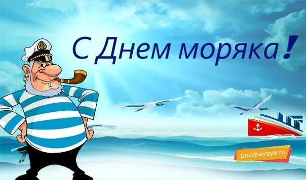 Поздравления с днём моряка. Девочки корабли. С 23 февраля моряку. Домовенок картина. Девиз моряков.