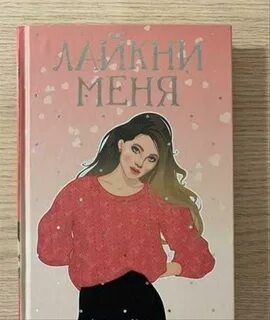 Лайкни меня