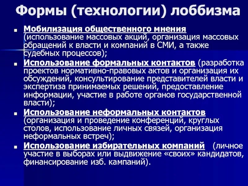 Лоббизм - презентация