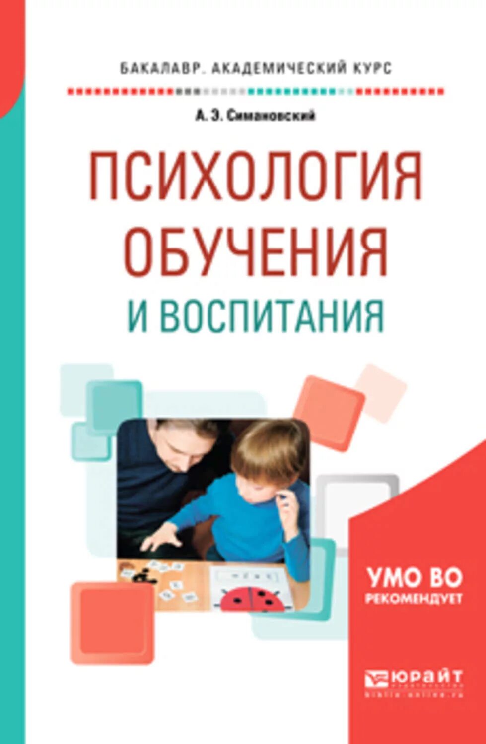 Психология обучения и воспитания. Обучение психологии. Учебное пособие психология тренинг. Курс психологии. Современная психология обучение