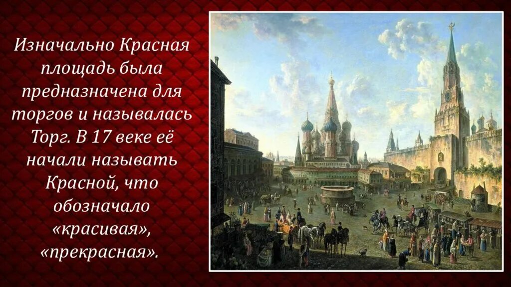 Почему пл. Красная площадь Москва в древности. Красная площадь история. Красная площадь в Москве образовалась. Кто создал красную площадь.