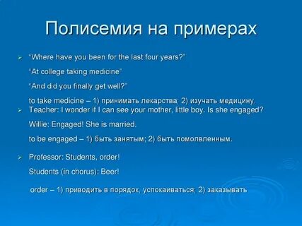 Полисемия примеры