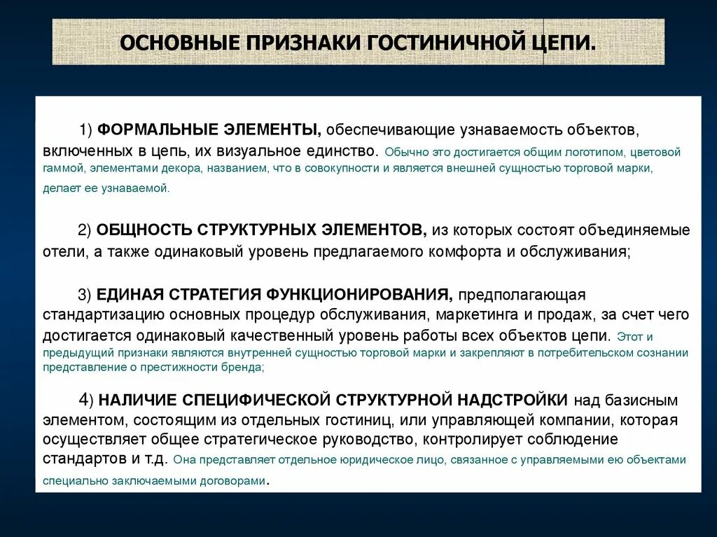 Характеристика гостиничных цепей. Преимущества гостиничных цепей. Основные признаки гостиницы. Интегрированные гостиничные цепи это. Существенные признаки модели