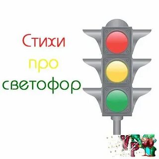 Светофор стихи для детей