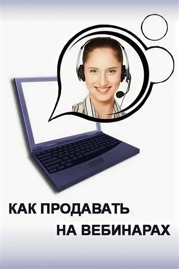 Вебинары как заработать