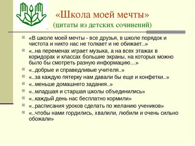 Сочинение моя мечта 7 класс. Сочинение на тему школа моей мечты. школа моей мечты сочинение 5. сочинение школа моей мечты 5 класс. сочинение школа моей мечты 3 класс.